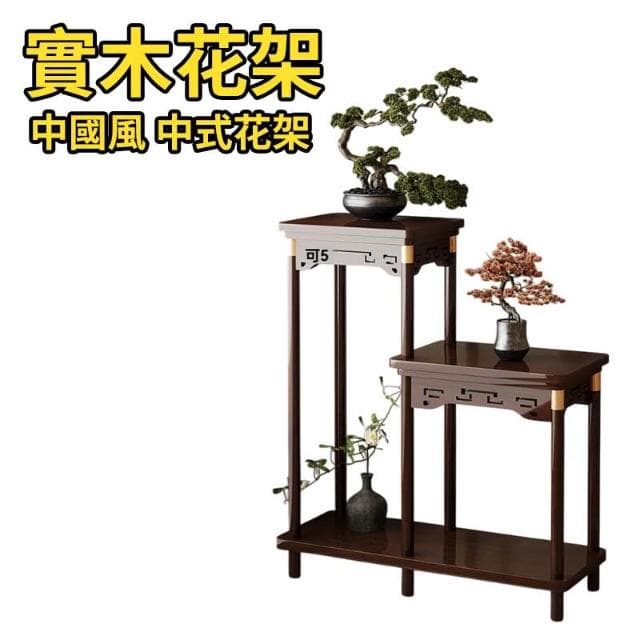 芯毅 實木花架 中式花架 花盆架 植物架 盆栽架 置物架 客廳落地式多層花盆架 花臺 聚寶盆架 花瓶架 財位桌
