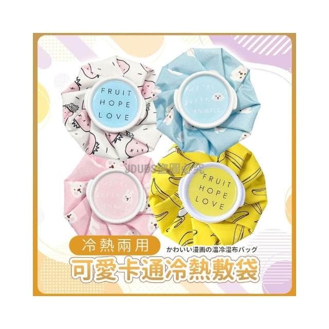 JMI 冷熱敷墊 冷熱兩用敷袋 冷熱水袋 可愛卡通冷熱敷袋 多功能冷/熱敷袋 暖手袋 退熱袋 降溫