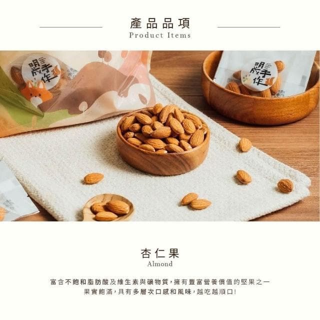 【MING CHENG 明成手作】隨手袋系列《杏仁果》原味堅果/低溫烘焙/營養滿分/杏仁果/堅果/無調味/聚會/團購/素食/隨手包