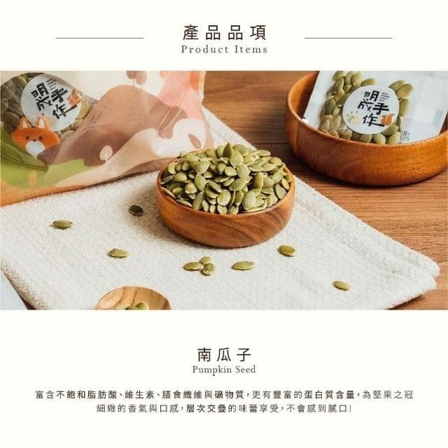 【MING CHENG 明成手作】隨手袋系列《南瓜子》原味堅果/低溫烘焙/營養滿分/南瓜子/堅果/隨手包/無調味/素食/隨手包
