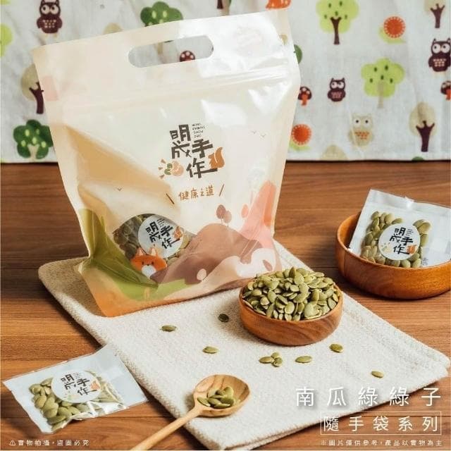 【MING CHENG 明成手作】隨手袋系列《南瓜子》原味堅果/低溫烘焙/營養滿分/南瓜子/堅果/隨手包/無調味/素食/隨手包