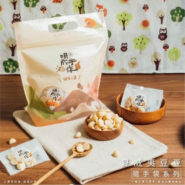 【MING CHENG 明成手作】隨手袋系列《夏威夷豆》原味堅果/低溫烘焙/營養滿分/夏威夷豆/堅果/夏豆/隨手包/無調味/素食/隨手包