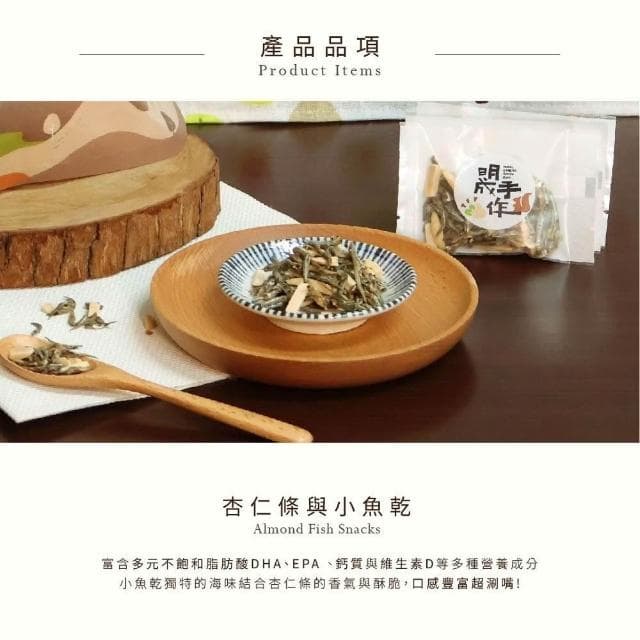 【MING CHENG 明成手作】隨手袋系列《杏仁小魚乾》鹹香酥脆/海味/澎湖/零食/點心/隨手包/杏仁條/小魚乾/超好吃/涮嘴/台灣/聚會