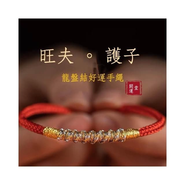 【開運堂】旺夫護子龍盤結 銀古今旺夫護子好運紅手繩平安好運手鍊女手工編織手繩本命年禮物情人節聖誕節情侶生日禮物閨密