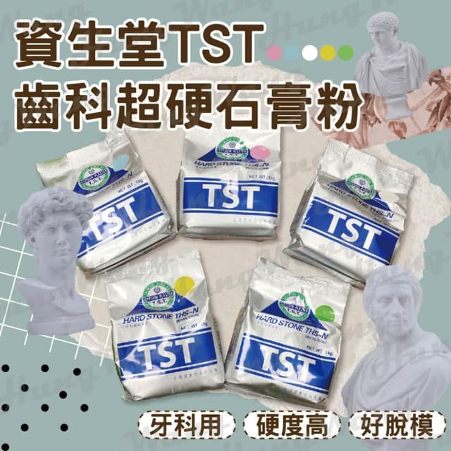 別管什麼齒模了這個擴香石顏色都幫你調好了~資生堂TST齒科超硬石膏粉 1kg 超硬石膏 DIY 模型 擴香石 杯墊 灌模