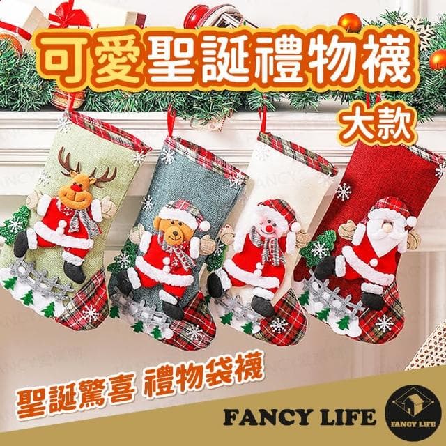 【FANCY LIFE】可愛聖誕禮物襪-大款(聖誕襪 交換禮物 派對 居家佈置 聖誕禮物 襪耶誕袋 耶誕襪 糖果禮物袋 交換禮物)