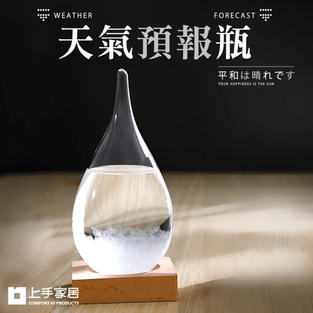 【上手家居】晴雨預報瓶 水滴 /生日禮物/實用小物/風暴瓶/天氣瓶/創意小物/天氣預報瓶/交換禮物