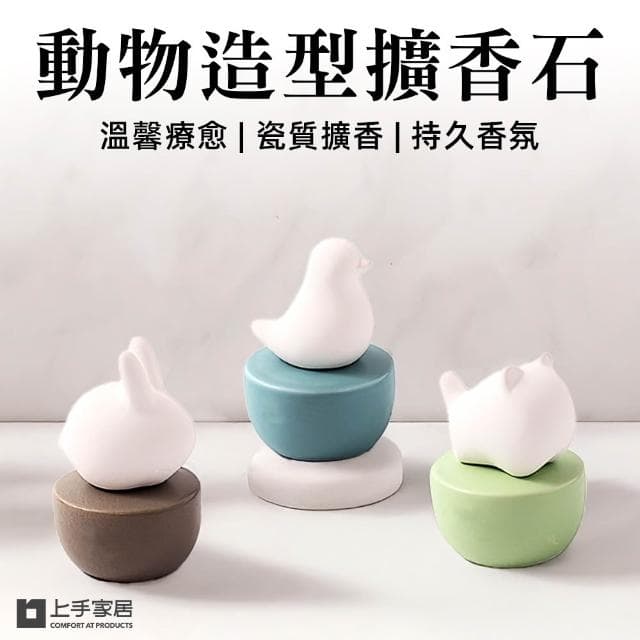 【上手家居】動物造型擴香石(擴香器/精油擴香石/香氛石/居家香氛/陶瓷擴香石)