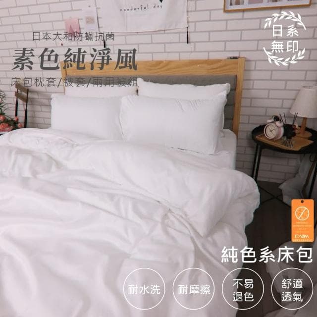 【Yatin 亞汀】台灣製 日本大和純淨無印風素色床包枕套組 純淨白單人/雙人/加大 均價 床單 枕頭套