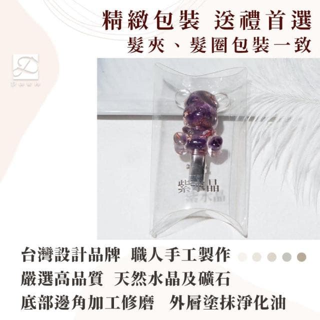 【Dawn Fashion 彤恩時尚】水晶許願熊 XS號《髮夾 / 髮圈》原礦碎石 粉水晶 草莓晶 紫水晶/生日禮物/父親節禮物
