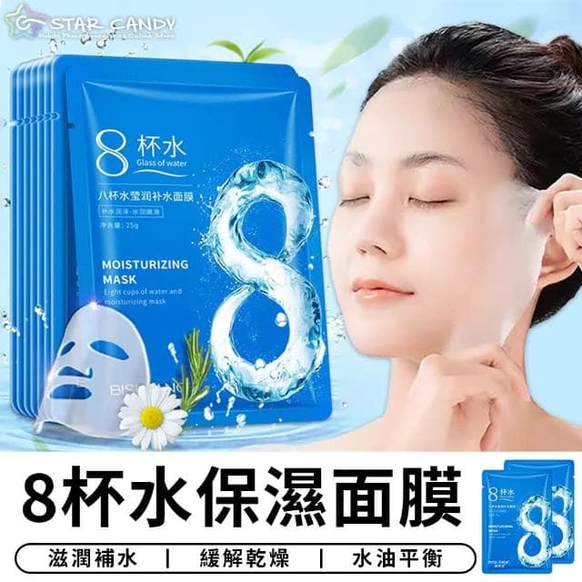 【STAR CANDY】8杯水保濕面膜(保濕面膜 補水面膜 補水 保濕 面膜 皮膚保養 緩解乾燥 乾肌 美妝 保養 生日)