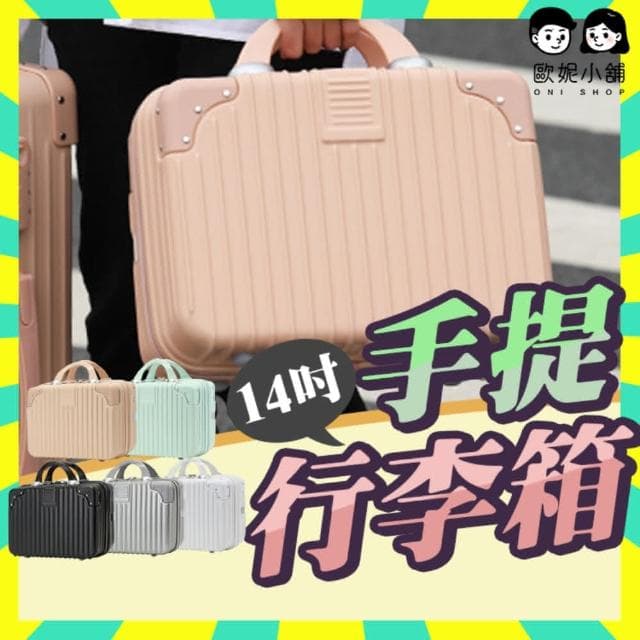 14吋手提行李箱(旅行箱 行李箱 化妝箱 登機箱 旅行收納 手提箱)