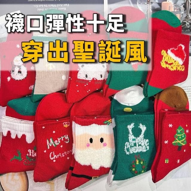 桑桑選品 純棉聖誕襪 中筒襪-5入組 保暖襪 聖誕老人襪 聖誕禮物交換禮物 聖誕節禮物 禮物