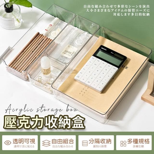 【夢巴黎】壓克力收納盒 透明收納盒 收納 收納盒 文具收納 小物收納 化妝品收納 保養品收納 收納盒 桌上收納 壓克力盒