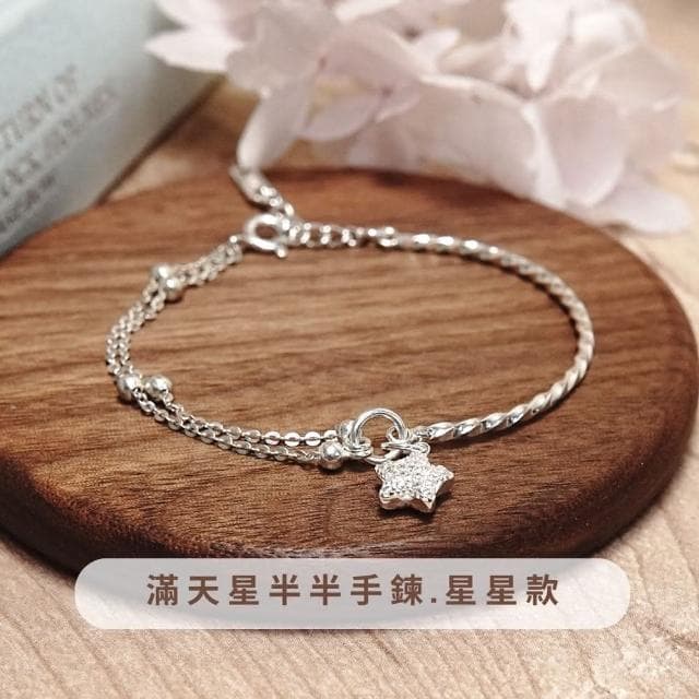 【ART64】純銀祝福✨ 半半系列手鍊 (女生手鍊 祝福禮物 生日禮物 感謝禮物 925純銀  女生禮物 情人節禮物 母親節禮物)
