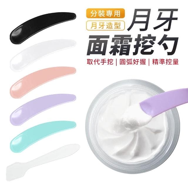 【City Roaming 城市漫遊】面霜挖勺 月牙勺 保養品挖勺 分裝工具 月眉型挖棒 乳霜挖勺 面膜勺 分裝勺 眼霜勺 刮棒