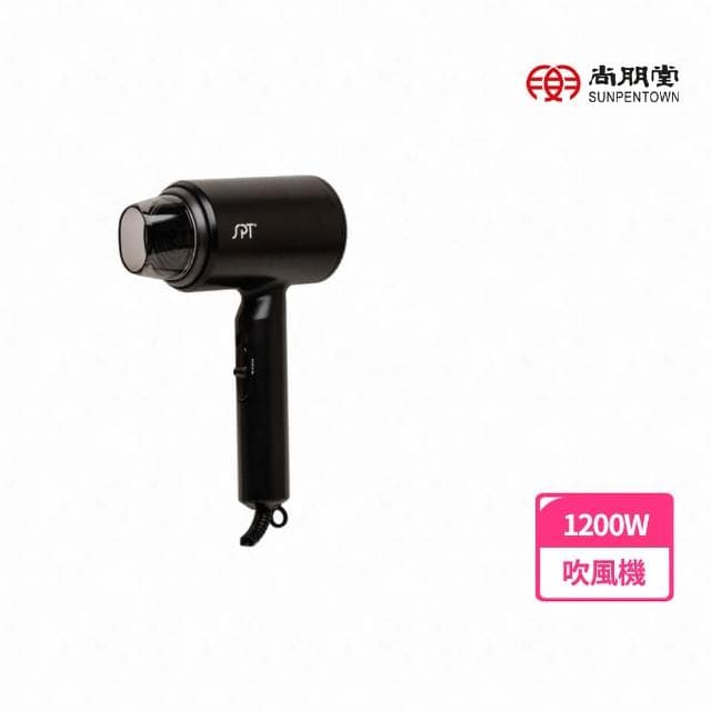 【尚朋堂】超高速瞬熱吹風機 SH-1200三段功率 瞬熱造型