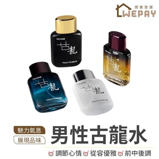【wepay】古龍香水(男用香水 男生香水 男性香水 古龍水 隨身香水 約會香水 運動香水 男香 情人節禮物 交換禮物 聖誕禮物)