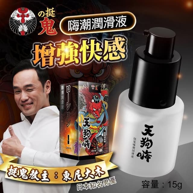 挺鬼｜天狗嗨｜嗨潮潤滑液 15g 增強快感 敏感涇滑(情趣用品 潤滑液 提升)
