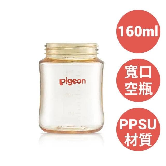 【Pigeon 貝親】第三代寬口PPSU素色空瓶160ml(貝親奶瓶/寬口奶瓶/PPSU奶瓶；寶寶共和國)