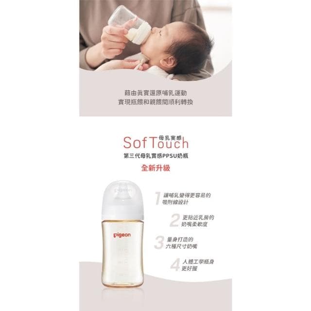 【Pigeon 貝親】第三代母乳實感PPSU奶瓶240ml(貝親奶瓶/寬口奶瓶/PPSU奶瓶；寶寶共和國)