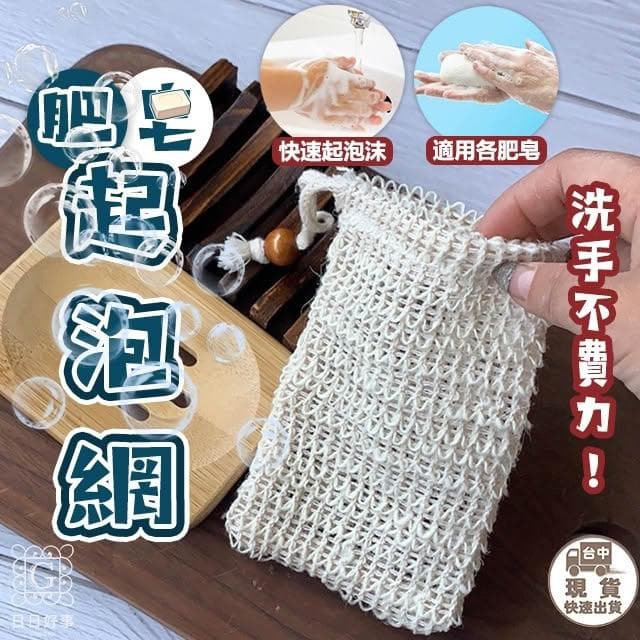 肥皂起泡網袋 起泡網　洗手 打泡網 皂網 肥皂起泡網 起泡泡網 香皂網 網袋 洗手袋 袋子