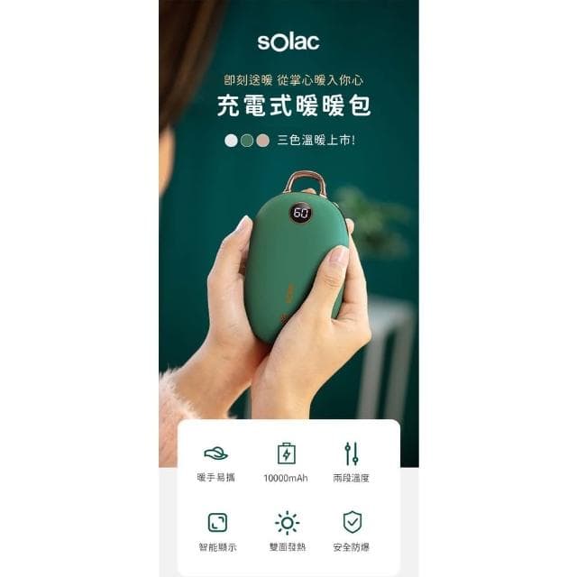 【SOLAC】充電式暖暖包 SJL-C02 (暖手寶 暖暖蛋 電暖器 聖誕節交換禮物 恆溫 保暖抗寒__Kimi極美職人推薦)