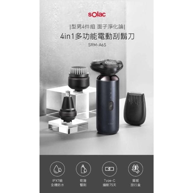 【SOLAC】4in1多功能電動刮鬍刀 SRM-A6S (修容組 電鬍刀 鬢角刀 鼻毛刀 全機水洗 高續航__Kimi極美職人推薦)