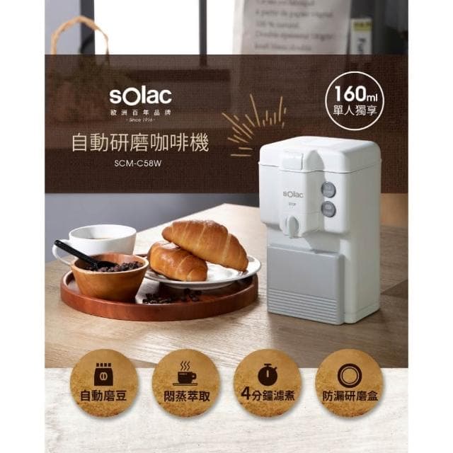 【SOLAC】自動研磨咖啡機 SCM-C58 (自動磨豆 現磨咖啡 手沖悶蒸 精品級 咖啡粉 簡易清洗__Kimi極美職人推薦)