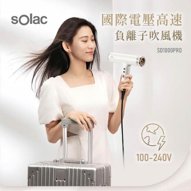 【SOLAC】國際電壓高速負離子吹風機 SD-1000 Pro (全新大升級 出國旅遊 SD1000__Kimi極美職人推薦)