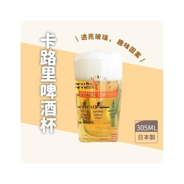日本製 佐倉小舖 卡路里啤酒杯 玻璃杯 飲料杯 刻度杯 杯子 水杯 環保杯 果汁杯 305ML 父親節 禮物 爸爸 酒杯