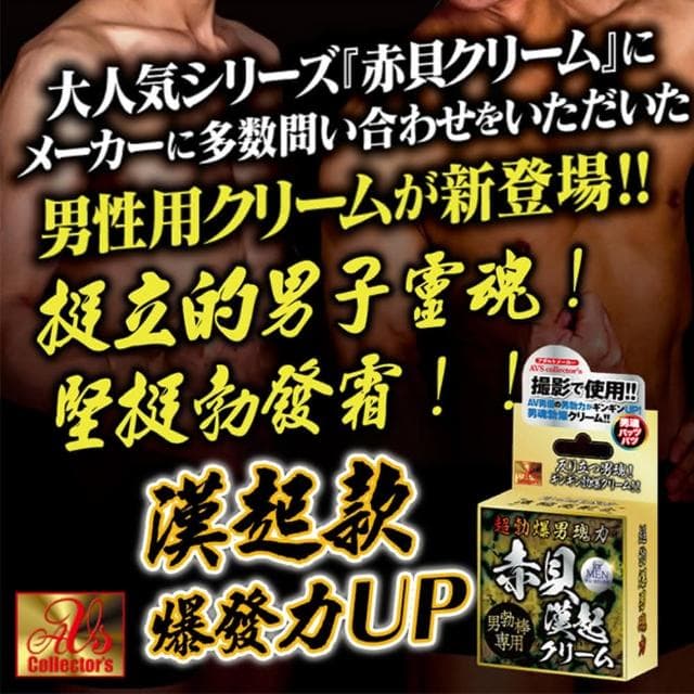 【情趣職人】AVS｜爆男魂力｜赤貝漢起 活力保養乳霜(持久 活力保養 情趣職人)