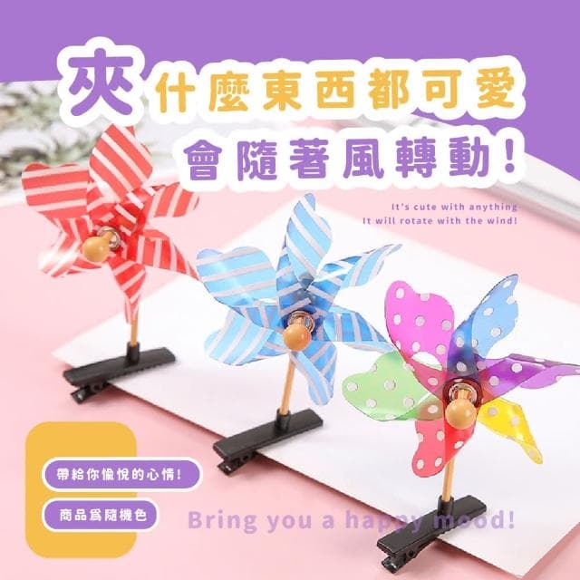 【蕉蕉購物】旋轉風車髮夾-隨機色可愛造型 頭箍 髮箍 頭飾 髮飾 地攤 兒童 一字夾 裝飾 禮物