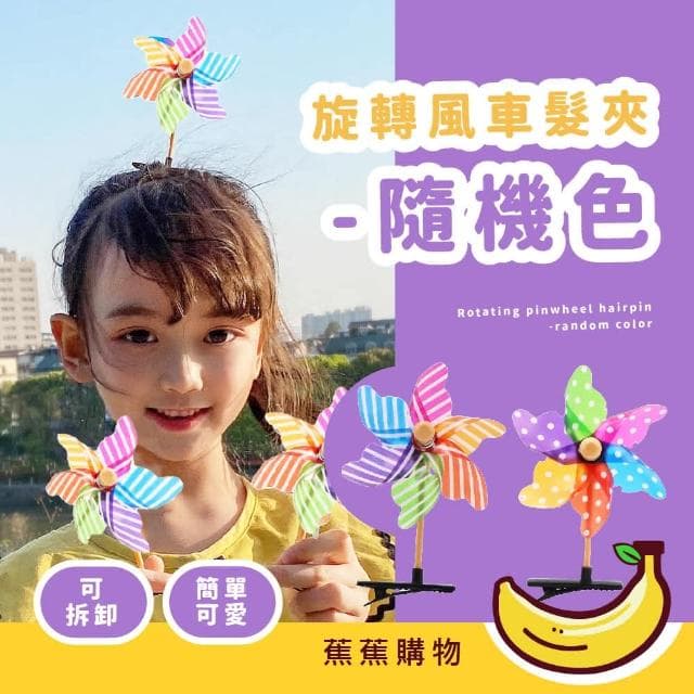 【蕉蕉購物】旋轉風車髮夾-隨機色可愛造型 頭箍 髮箍 頭飾 髮飾 地攤 兒童 一字夾 裝飾 禮物