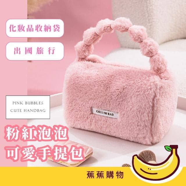 【蕉蕉購物】粉紅泡泡可愛手提包仿兔毛絨 化妝包 手拿包 出國旅行 化妝品收納袋 粉紅色 禮物