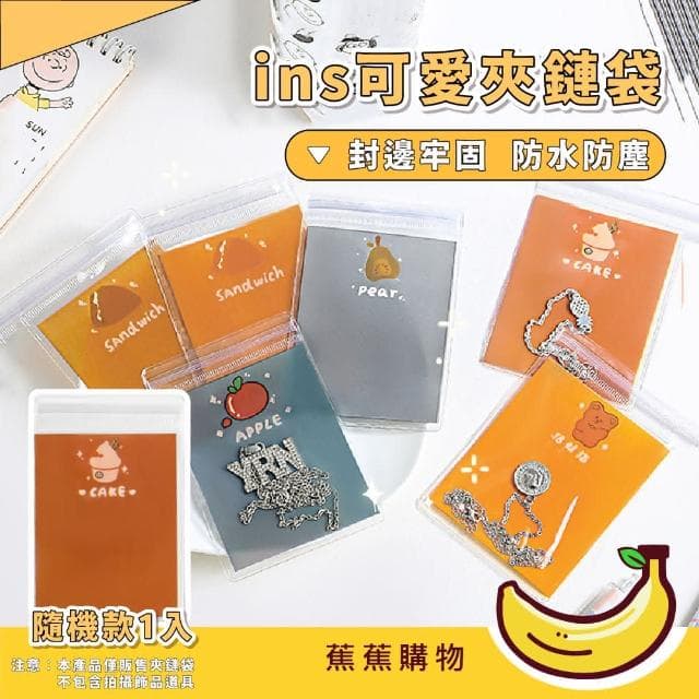 【蕉蕉購物】ins可愛夾鏈袋-隨機款1入密封袋 禮物袋 糖果袋 餅乾袋 自封袋 項鍊 戒指