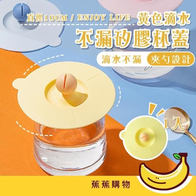 【蕉蕉購物】黃色滴水不漏矽膠杯蓋密封蓋 防塵蓋 防漏 馬克杯蓋 創意杯蓋 廚房 交換禮物