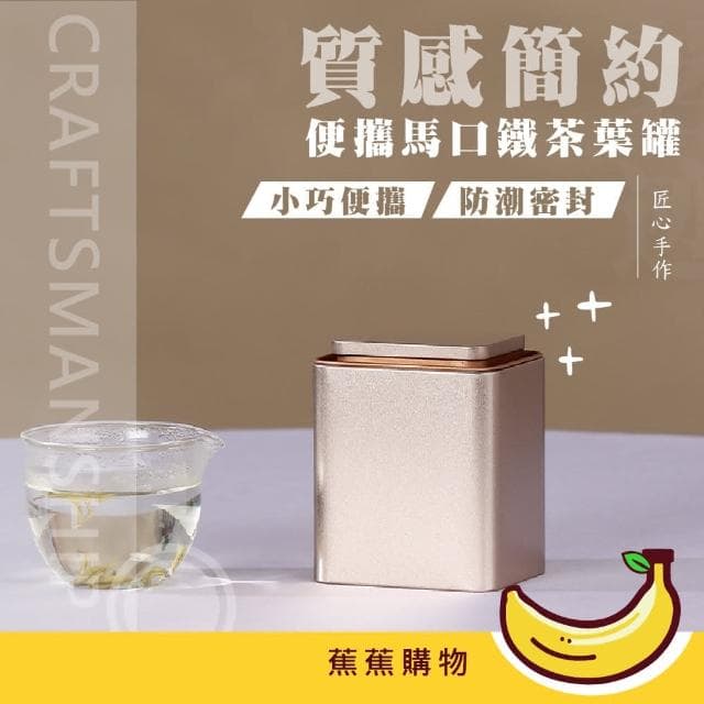 【蕉蕉購物】質感簡約便攜馬口鐵茶葉罐密封罐 儲物罐 儲茶罐 收納罐 鐵罐 飾品 糖果 茶道 禮物