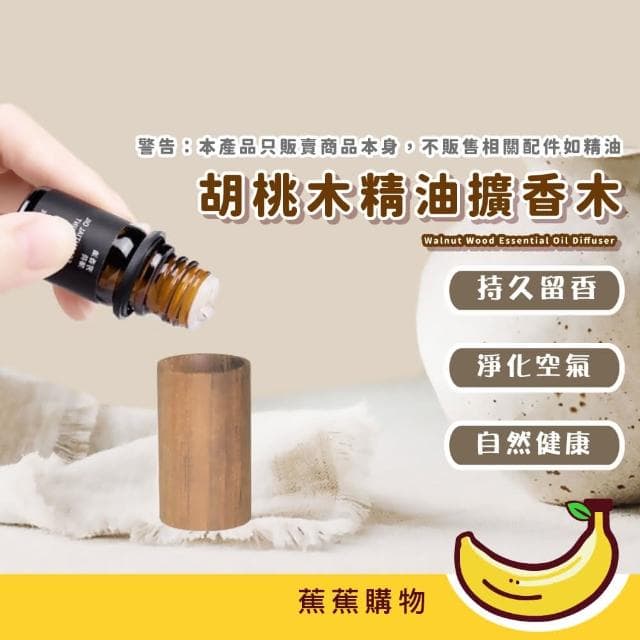 【蕉蕉購物】胡桃木精油擴香木室內擴香器 原木 實木 簡約造型 香氛 擴香石 擴香儀