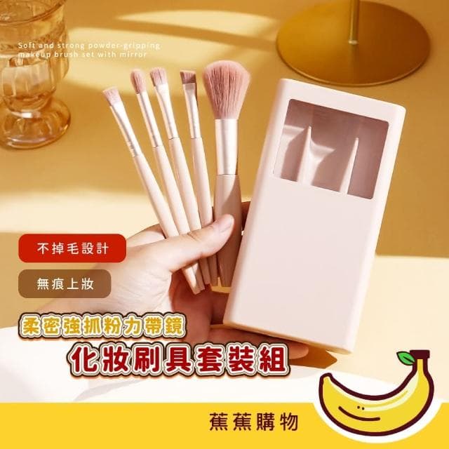 【蕉蕉購物】柔密強抓粉力帶鏡化妝刷具套裝組 質感奶杏色 眼影刷 唇刷 腮紅刷 鼻影刷 內帶鏡子 禮物