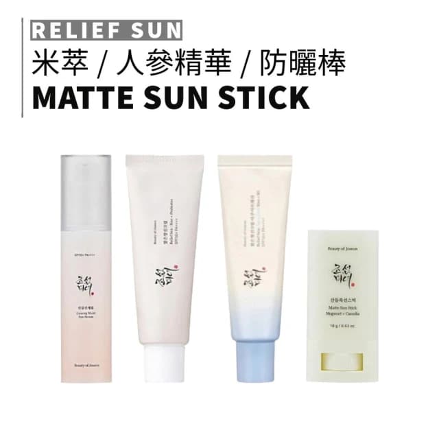 ［beauty of joseon］米萃防曬霜 艾草 山茶花啞光防曬棒 人蔘保濕防曬精華液 清爽防曬 米萃 韓國漢方