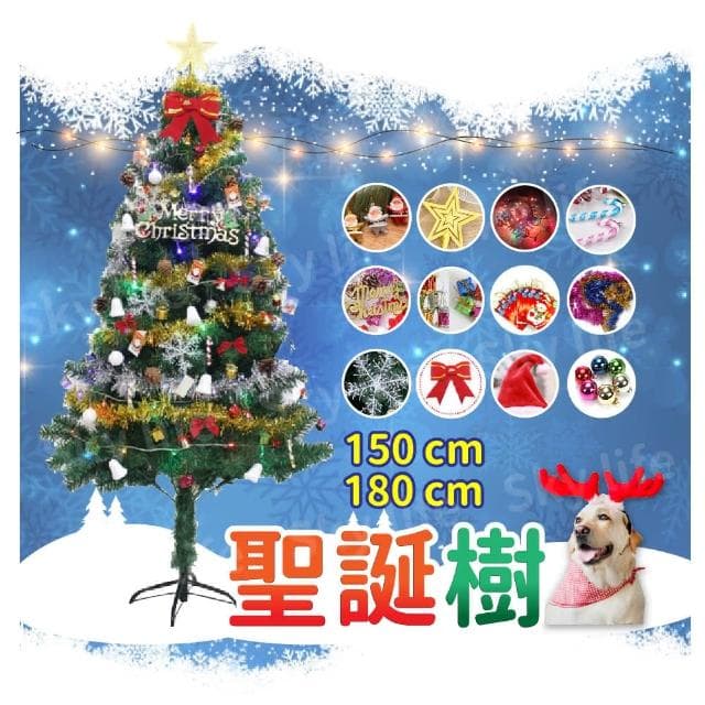 【SKYLIFE】北歐風聖誕樹 150CM /180CM 豪華聖誕樹 聖誕禮物 聖誕節 聖誕裝飾 聖誕裝飾