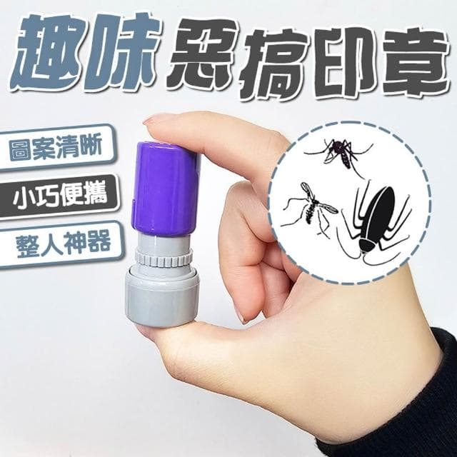 趣味惡搞印章 蚊子印章 蟑螂印章 整人印章 搞笑印章 交換禮物 趣味印章 整人道具 惡作劇 整蠱 愚人節