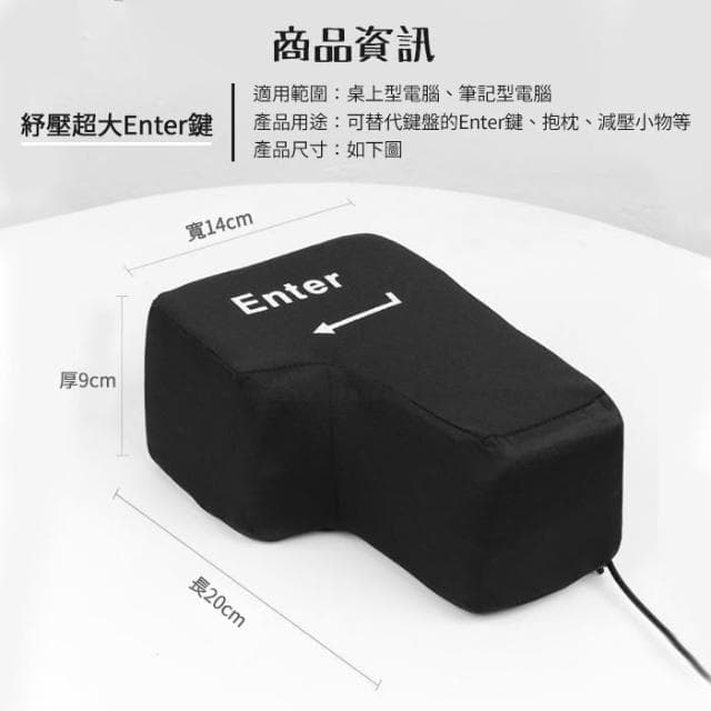 超大Enter鍵 舒壓 鍵盤 超大按鍵 外接enter 午睡枕 抱枕 辦公室 交換禮物