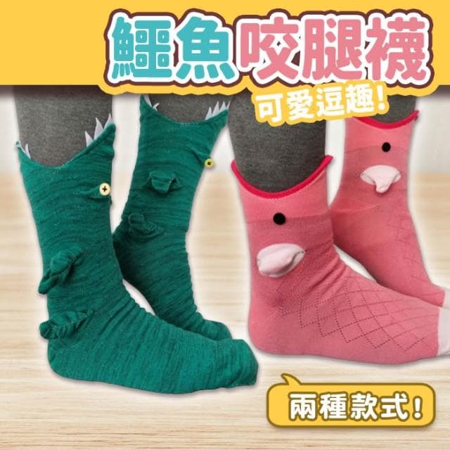 鱷魚襪子 魚襪子 鱷魚吃腳 鱷魚咬腳襪 襪子 動物襪子 造型襪 搞怪 搞笑 創意 禮物 交換禮物 聖誕禮物
