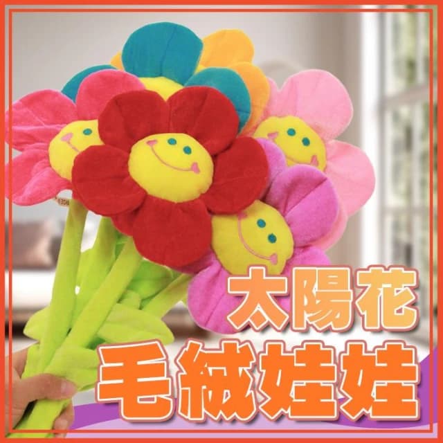 絨毛太陽花娃娃 母親節禮物 仿真卡通娃娃 造型娃娃 絨毛玩偶 裝飾 花朵 笑臉花 布偶花 玩偶 窗簾扣