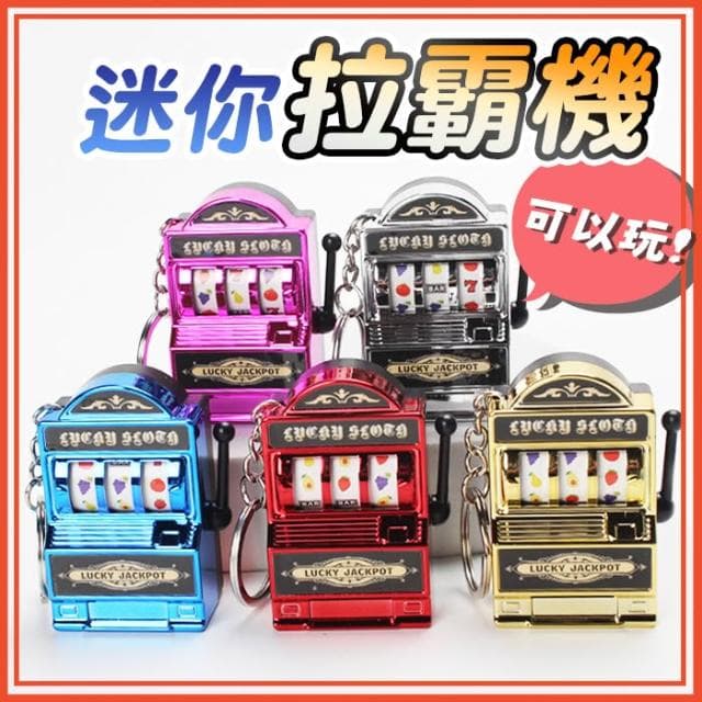 迷你拉霸機 拉霸機鑰匙圈 拉霸 吊飾 吃角子老虎 老虎水果機 交換禮物 聖誕 生日 贈品 獎品 舒壓 解壓