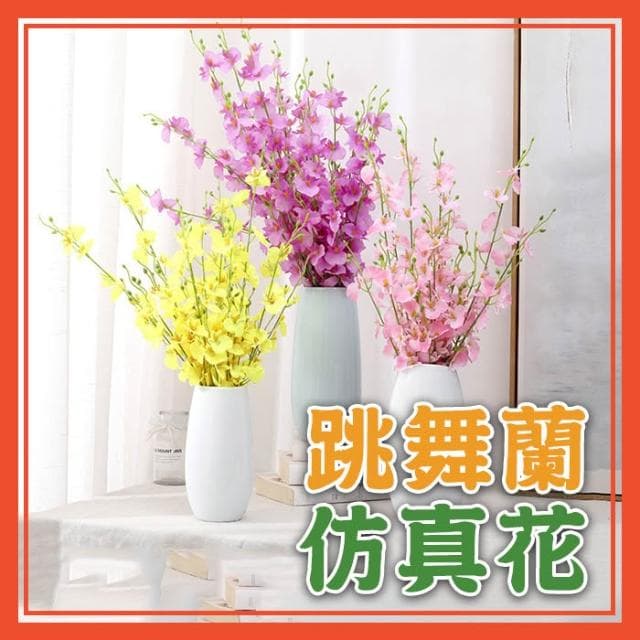 仿真花 文心蘭 跳舞蘭 蘭花 仿真植物 假花 人造花 攝影道具 居家裝飾 擺件 擺飾 花瓶 花盆 婚禮佈置