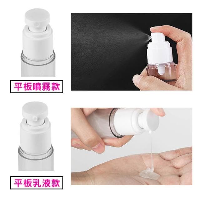 透明真空平板分裝瓶 空瓶 分裝瓶 噴霧瓶 乳液瓶 真空瓶 旅行分裝 化妝品分裝 保養品分裝