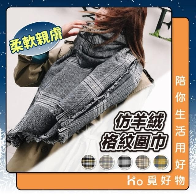 【Ho覓好物】200cm 仿羊絨 格紋圍巾 厚實保暖韓系圍巾 保暖圍巾  圍脖 披肩 舒適手感 保暖圍巾 交換禮物